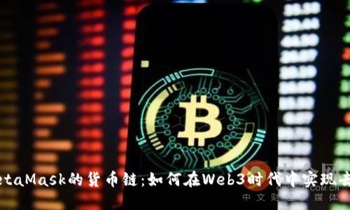 深入探讨MetaMask的货币链：如何在Web3时代中实现去中心化金融
