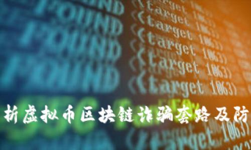 深入解析虚拟币区块链诈骗套路及防范措施