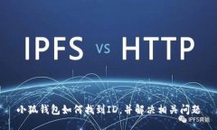 小狐钱包如何找到ID，并解