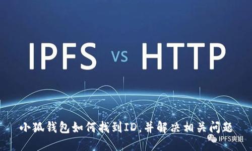 小狐钱包如何找到ID，并解决相关问题