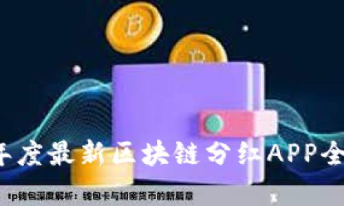2023年度最新区块链分红APP全面解析