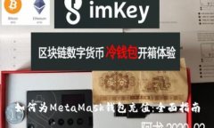 如何为MetaMask钱包充值：全