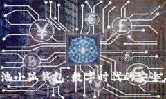 探索e池小狐钱包：数字时