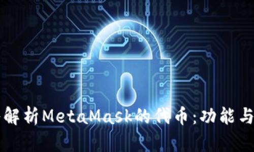 深入解析MetaMask的代币：功能与应用