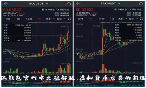 小狐钱包官网中文破解版：虚拟货币交易的新选择