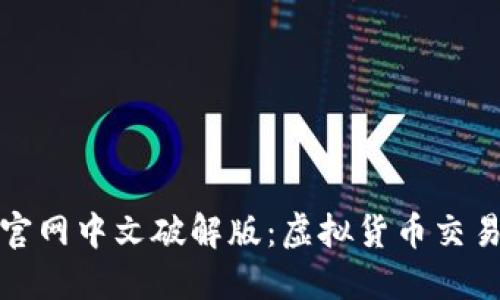 小狐钱包官网中文破解版：虚拟货币交易的新选择