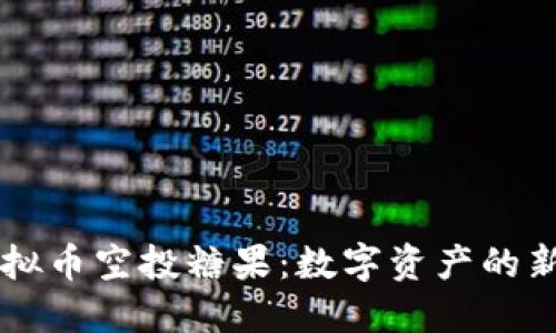 区块链虚拟币空投糖果：数字资产的新时代福音