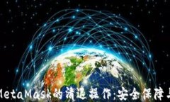 如何进行MetaMask的清退操作