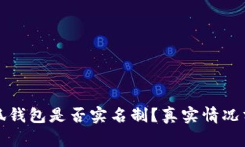 小狐钱包是否实名制？真实情况分析