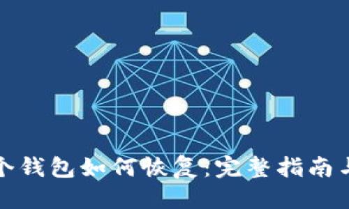 优质  
小狐第二个钱包如何恢复：完整指南与实用技巧