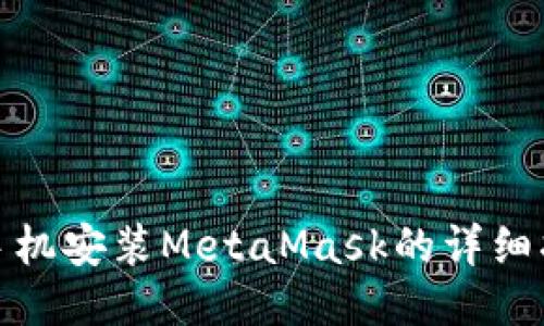 : 手机安装MetaMask的详细指南