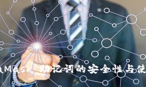 : MetaMask 助记词的安全性与使用攻略