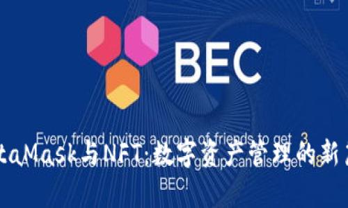 MetaMask与NFT：数字资产管理的新篇章