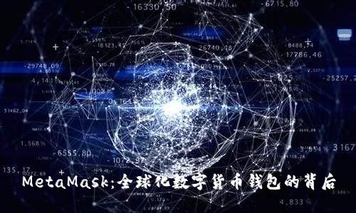 MetaMask：全球化数字货币钱包的背后