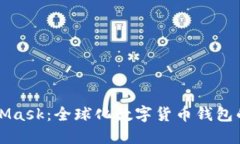 MetaMask：全球化数字货币钱