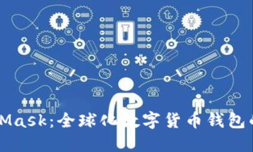 MetaMask：全球化数字货币钱包的背后