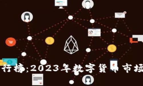 区块链币排行榜：2023年数字货币市场的风云动态