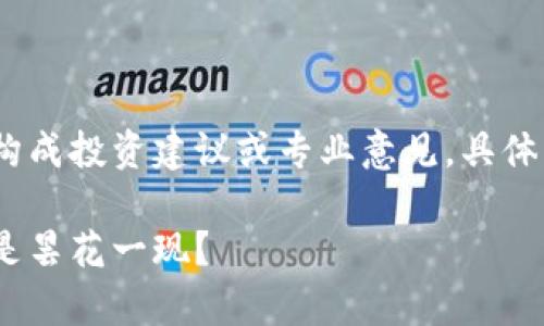 免责声明：以下内容为虚构的创作，不构成投资建议或专业意见，具体情况需根据科学研究或专家咨询确定。

题目：无币区块链：未来的技术趋势还是昙花一现？