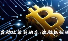 区块链公司奖励政策新动