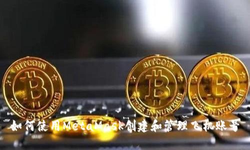 如何使用MetaMask创建和管理飞机账号