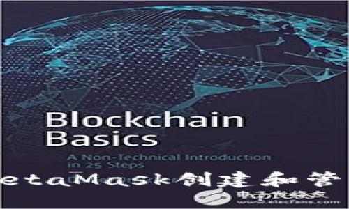 如何使用MetaMask创建和管理飞机账号