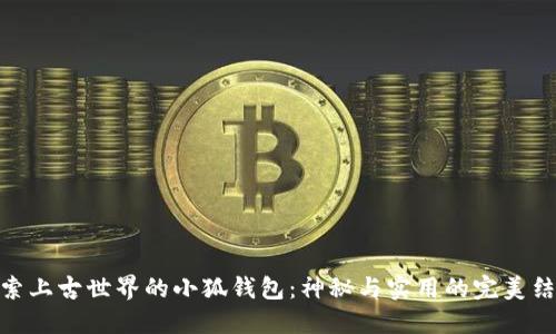 探索上古世界的小狐钱包：神秘与实用的完美结合