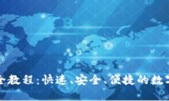 小狐钱包买币全教程：快