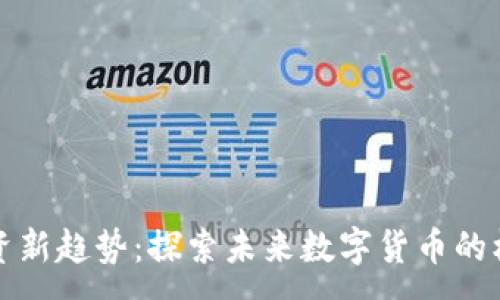 :
区块链投资新趋势：探索未来数字货币的机会与挑战