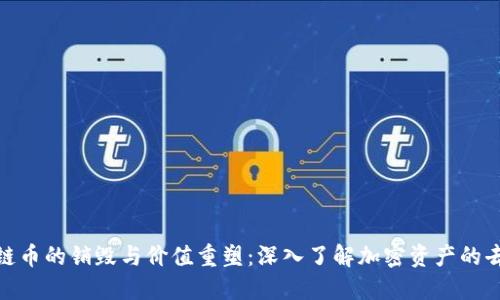 : 区块链币的销毁与价值重塑：深入了解加密资产的去除机制