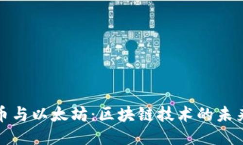 比特币与以太坊：区块链技术的未来之路