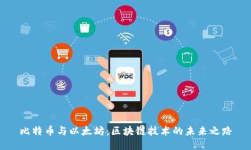 比特币与以太坊：区块链技术的未来之路