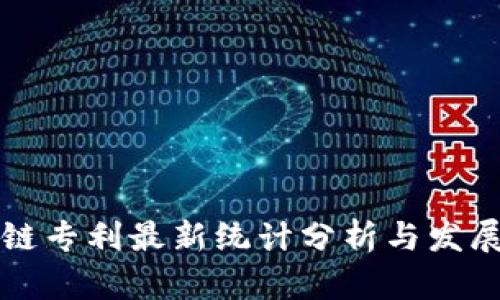 国际区块链专利最新统计分析与发展趋势探讨