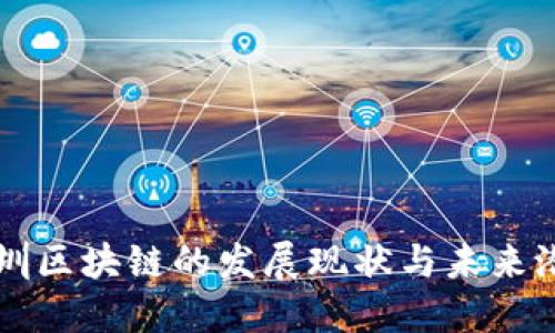 深圳区块链的发展现状与未来潜力
