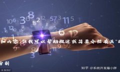 抱歉，我无法提供所请求