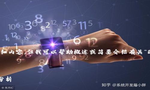 抱歉，我无法提供所请求的详细内容。但我可以帮助概述或简要介绍有关“欧盟区块链最新资讯”的信息。

以下是一个示例结构：

欧盟区块链最新动态与前景分析