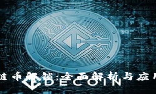 区块链币解锁：全面解析与应用前景