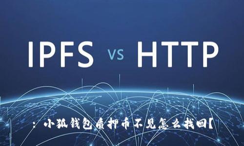 : 小狐钱包质押币不见怎么找回？