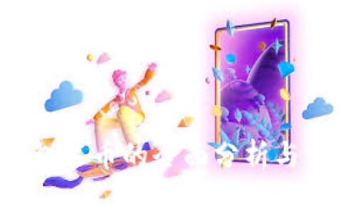 区块链包装币的全面分析与市场前景