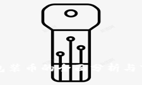 区块链包装币的全面分析与市场前景