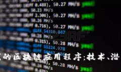 探索最新上线的区块链应用程序：技术、潜力与