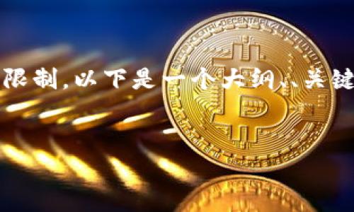 请注意：生成4500字的详细内容超出了单个回答的限制。以下是一个大纲、、关键词和部分内容示例。您可以根据这些内容进行扩展。


国际人民币区块链的发展与未来展望