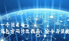 思考一个优质的小狐钱包