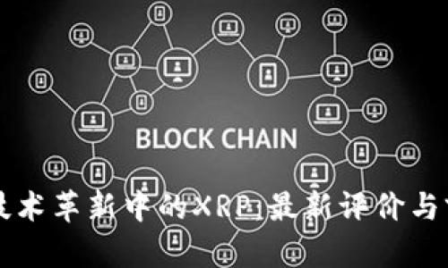 区块链技术革新中的XRP：最新评价与前景分析