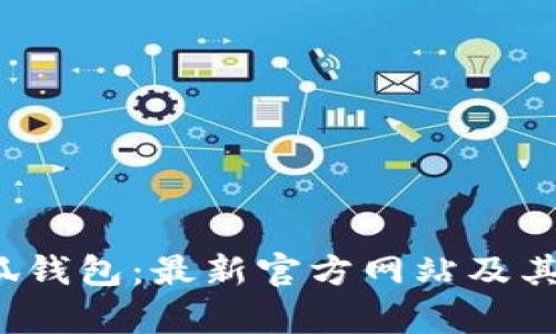  探索小狐钱包：最新官方网站及其功能解析