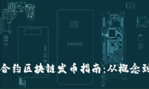 智能合约区块链发币指南：从概念到实践