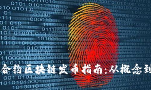 智能合约区块链发币指南：从概念到实践