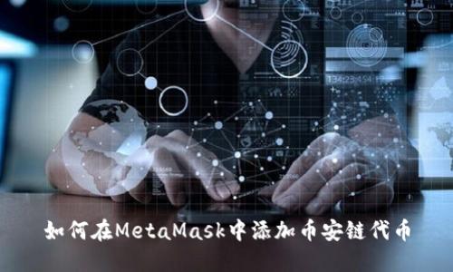 如何在MetaMask中添加币安链代币