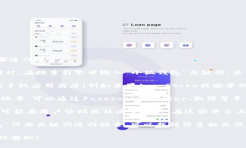 要找到“小狐钱包”的相关页面，通常可以通过以下几个步骤进行搜索：

1. **官方网站**：首先，可以直接访问“小狐钱包”的官方网站。在搜索引擎中输入“小狐钱包”关键词，查找官方提供的链接。

2. **应用商店**：如果“小狐钱包”有移动应用，可以在你的手机应用商店（例如苹果App Store或安卓的Google Play）中搜索“小狐钱包”来下载并获取相关信息。

3. **社交媒体**：许多企业和产品在社交媒体上设有官方账号。可以通过Facebook、Twitter、微博等平台搜索“小狐钱包”，查看最新的动态和页面链接。

4. **用户论坛和社区**：许多有关“小狐钱包”的使用讨论可能在用户论坛或社区中进行。在这些平台上，用户分享经验和提供支持的信息。

5. **搜索引擎**：使用谷歌、百度等搜索引擎，以“小狐钱包”作为关键词进行搜索，可以找到许多相关信息，包括新闻、评测以及用户反馈等。

如果你有进一步的需求或者希望找到特定的信息，欢迎随时告知！