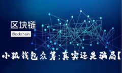 小狐钱包众筹：真实还是
