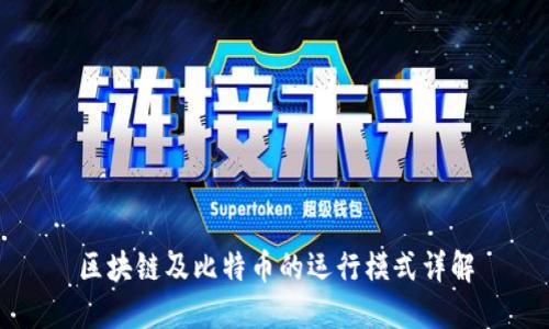 区块链及比特币的运行模式详解
